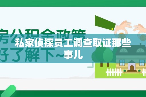 南平私家侦探员工调查取证那些事儿