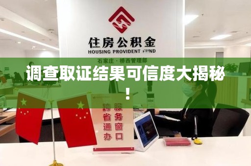 南平调查取证结果可信度大揭秘！