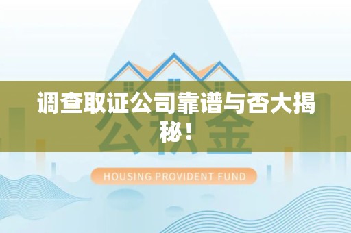 南平调查取证公司靠谱与否大揭秘！