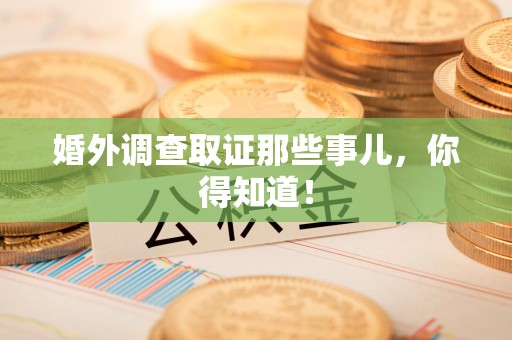 南平婚外调查取证那些事儿，你得知道！