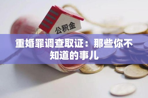 南平重婚罪调查取证：那些你不知道的事儿