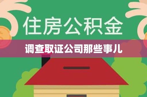 南平调查取证公司那些事儿