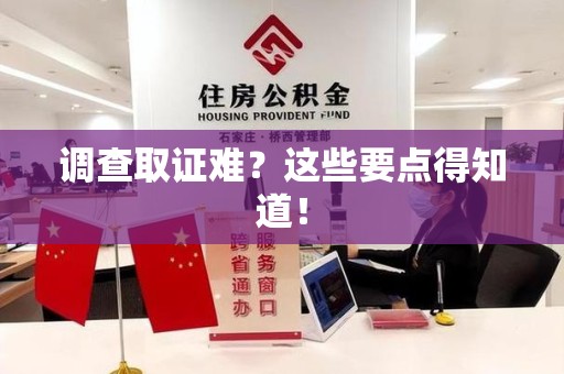 南平调查取证难？这些要点得知道！
