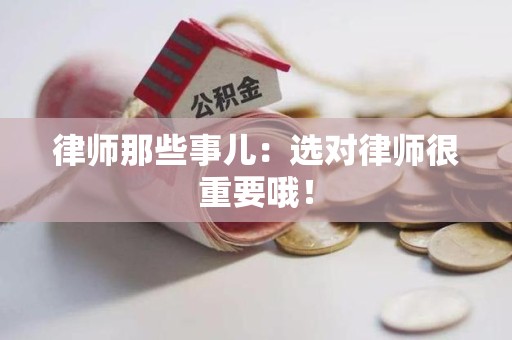 南平律师那些事儿：选对律师很重要哦！