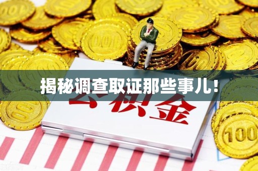 南平揭秘调查取证那些事儿！