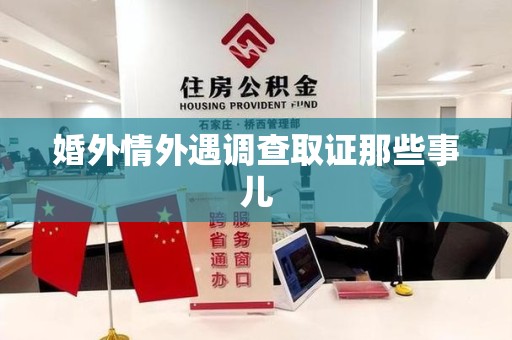 南平婚外情外遇调查取证那些事儿
