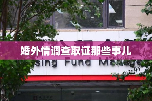 南平婚外情调查取证那些事儿