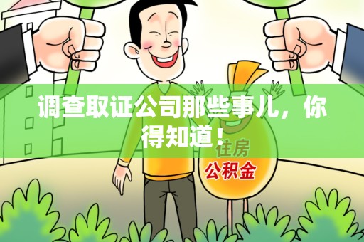 南平调查取证公司那些事儿，你得知道！