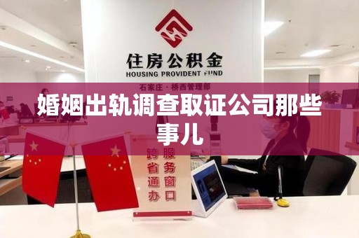 南平婚姻出轨调查取证公司那些事儿