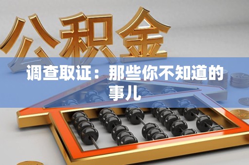 南平调查取证：那些你不知道的事儿