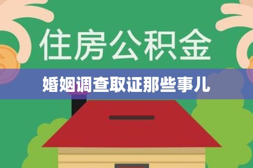 南平婚姻调查取证那些事儿