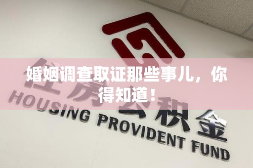 南平婚姻调查取证那些事儿，你得知道！