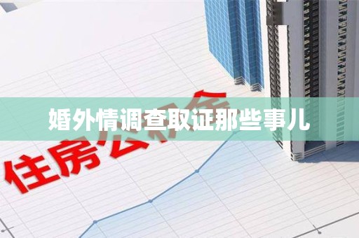 南平婚外情调查取证那些事儿