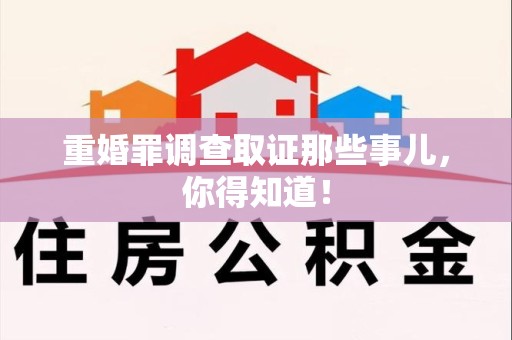 南平重婚罪调查取证那些事儿，你得知道！
