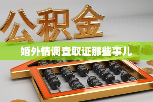 南平婚外情调查取证那些事儿