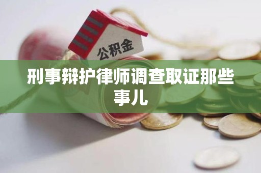 南平刑事辩护律师调查取证那些事儿
