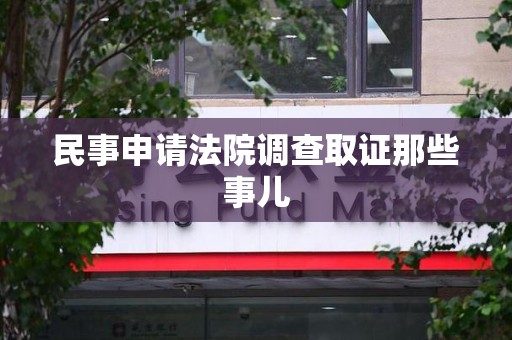 南平民事申请法院调查取证那些事儿